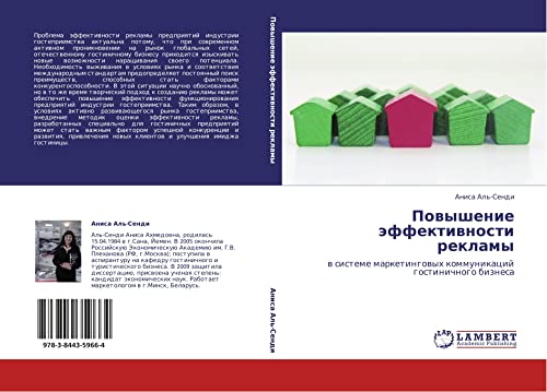 Повышение эффективности рекламы: в системе маркетинговых коммуникаций гостиничного бизнеса: w sisteme marketingowyh kommunikacij gostinichnogo biznesa