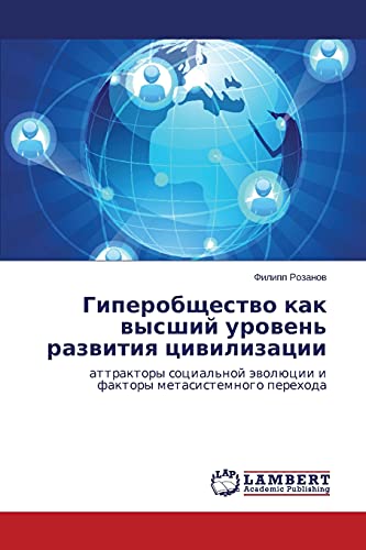 Giperobshchestvo kak vysshiy uroven' razvitiya tsivilizatsii: attraktory sotsial'noy evolyutsii i faktory metasistemnogo perekhoda: attraktory social'noj äwolücii i faktory metasistemnogo perehoda