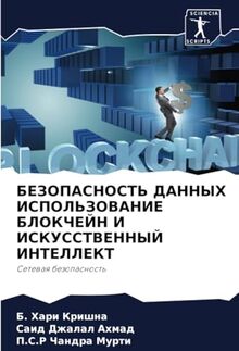 БЕЗОПАСНОСТЬ ДАННЫХ ИСПОЛЬЗОВАНИЕ БЛОКЧЕЙН И ИСКУССТВЕННЫЙ ИНТЕЛЛЕКТ: Сетевая безопасность: Setewaq bezopasnost'