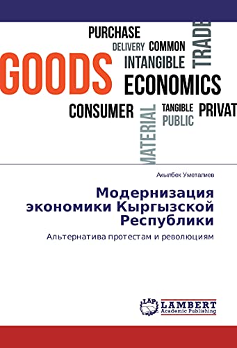 Modernizaciya jekonomiki Kyrgyzskoj Respubliki: Al'ternativa protestam i revoljuciyam