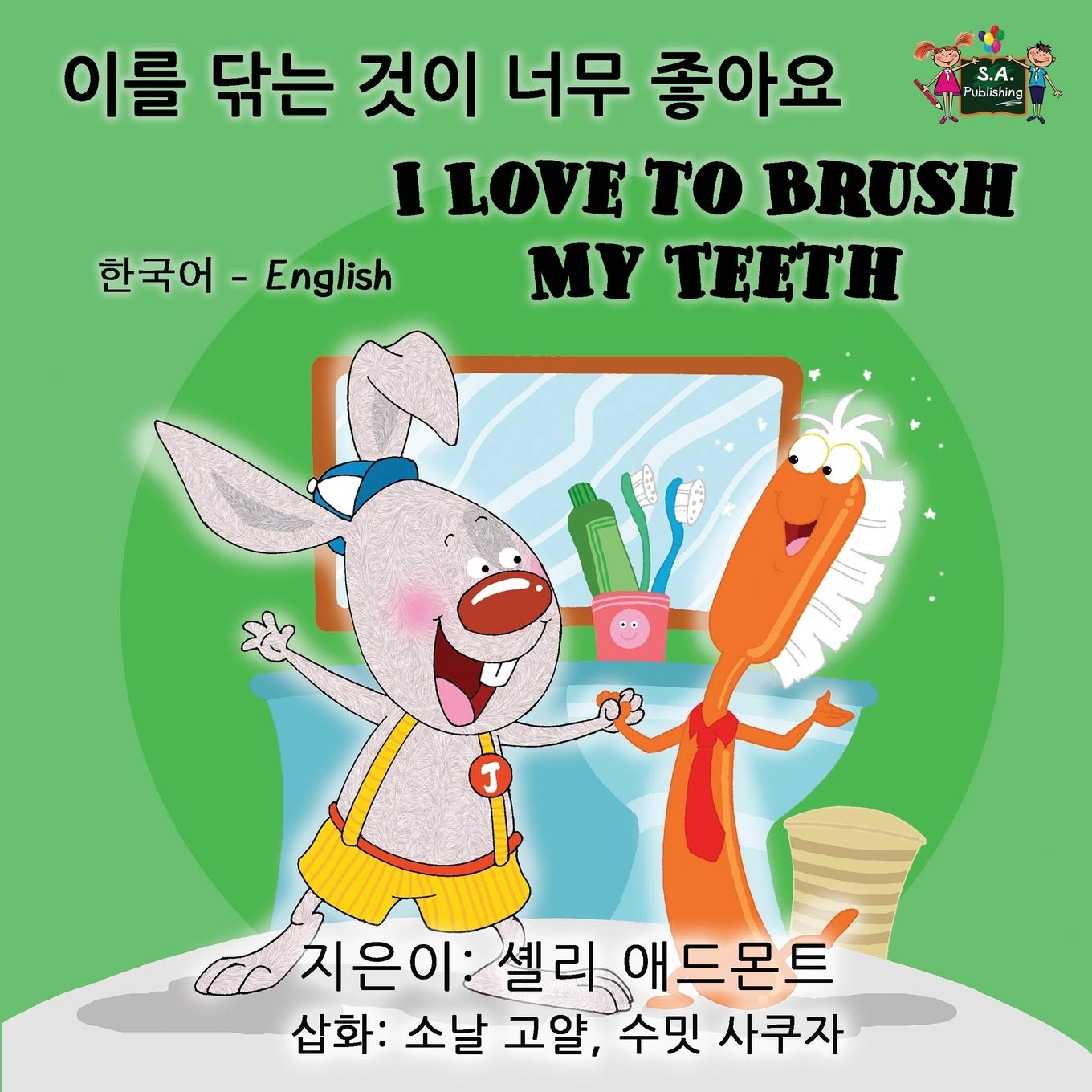 I Love to Brush My Teeth (korean childrens books, bilingual korean books): bilingual korean english, korean kids books, korean for kids: Korean ... (Korean English Bilingual Collection, Band 2)