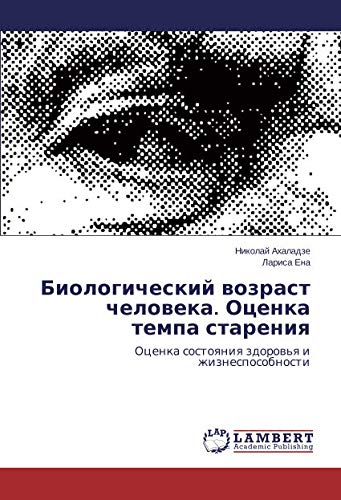 Биологический возраст человека. Оценка темпа старения: Оценка состояния здоровья и жизнеспособности: Ocenka sostoqniq zdorow'q i zhiznesposobnosti