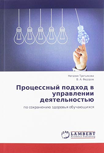 Процессный подход в управлении деятельностью: по сохранению здоровья обучающихся: po sohraneniü zdorow'q obuchaüschihsq