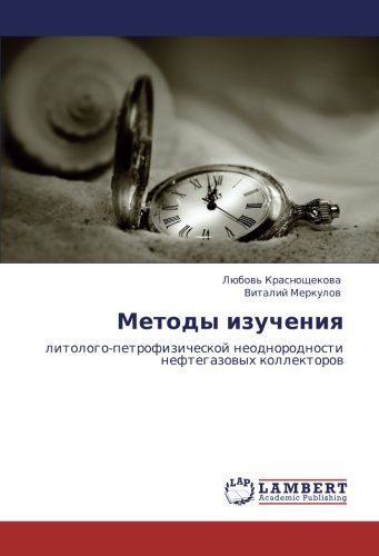 Методы изучения: литолого-петрофизической неоднородности нефтегазовых коллекторов: litologo-petrofizicheskoj neodnorodnosti neftegazowyh kollektorow
