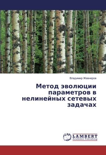 Метод эволюции параметров в нелинейных сетевых задачах