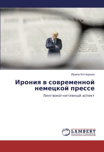 Ironiya v sovremennoy nemetskoy presse: Lingvokognitivnyy aspekt: Lingwokognitiwnyj aspekt