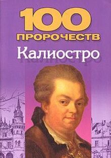 100 prorochestv Kaliostro