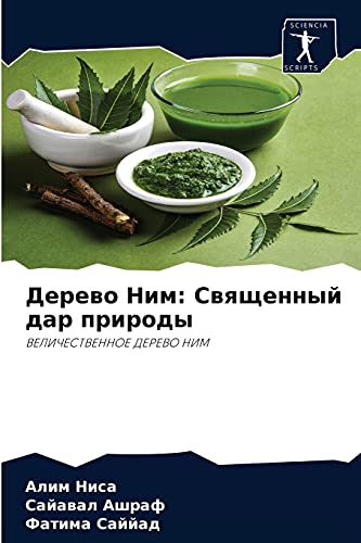 Дерево Ним: Священный дар природы: ВЕЛИЧЕСТВЕННОЕ ДЕРЕВО НИМ: VELIChESTVENNOE DEREVO NIM