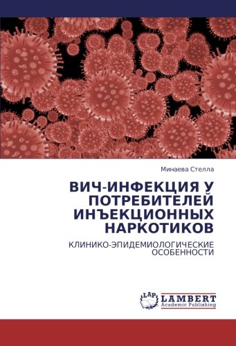 ВИЧ-ИНФЕКЦИЯ У ПОТРЕБИТЕЛЕЙ ИНЪЕКЦИОННЫХ НАРКОТИКОВ: КЛИНИКО-ЭПИДЕМИОЛОГИЧЕСКИЕ ОСОБЕННОСТИ: KLINIKO-JePIDEMIOLOGIChESKIE OSOBENNOSTI