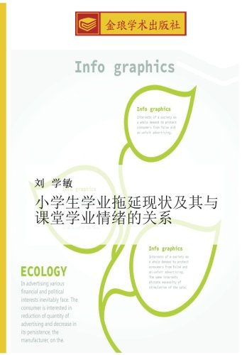 小学生学业拖延现状及其与课堂学业情绪的关系