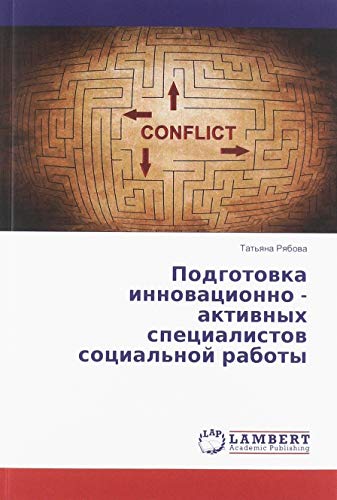 Подготовка инновационно - активных специалистов социальной работы