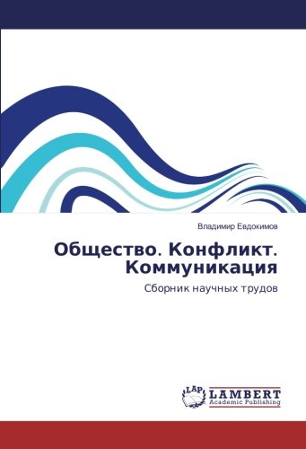 Общество. Конфликт. Коммуникация: Сборник научных трудов: Sbornik nauchnyh trudow