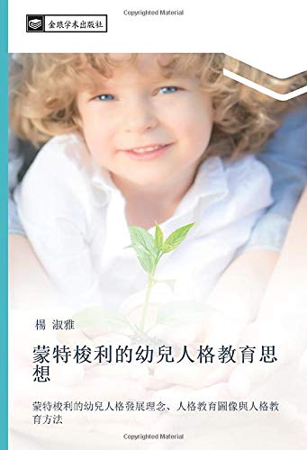 蒙特梭利的幼兒人格教育思想: 蒙特梭利的幼兒人格發展理念、人格教育圖像與人格教育方法: meng te suo li de you er ren ge fa zhan li nian ren ge jiao yu tu xiang yu ren ge jiao yu fang fa