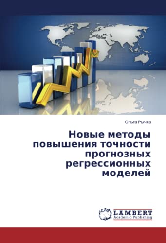 Новые методы повышения точности прогнозных регрессионных моделей