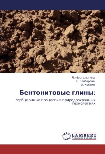 Бентонитовые глины:: сорбционные процессы в природоохранных технологиях: sorbcionnye processy w prirodoohrannyh tehnologiqh