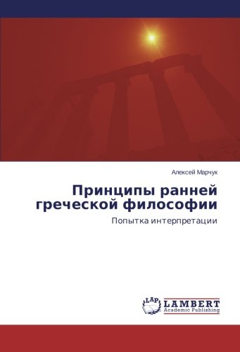 Printsipy ranney grecheskoy filosofii: Popytka interpretatsii