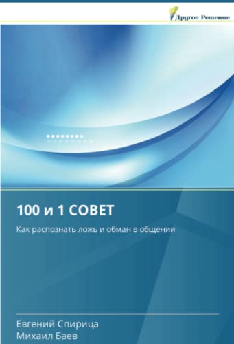 100 и 1 СОВЕТ: Как распознать ложь и обман в общении: Kak raspoznat' lozh' i obman w obschenii
