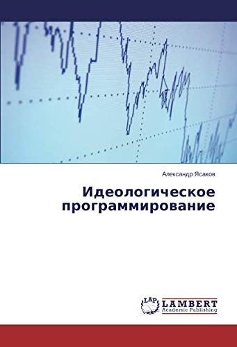 Идеологическое программирование
