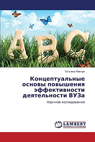 Концептуальные основы повышения эффективности деятельности ВУЗа: Научное исследование: Nauchnoe issledowanie