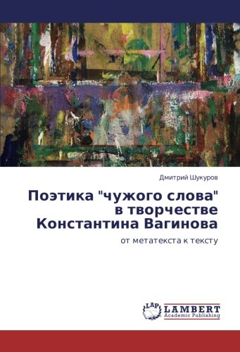 Поэтика чужого слова в творчестве Константина Вагинова: от метатекста к тексту: ot metatexta k textu