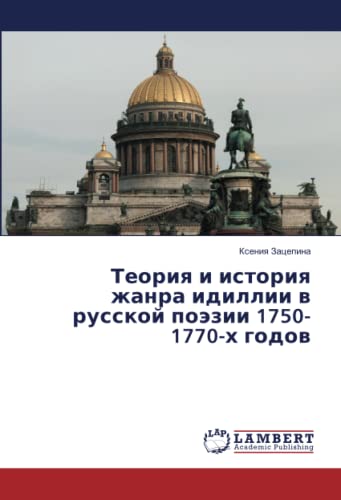 Теория и история жанра идиллии в русской поэзии 1750-1770-х годов