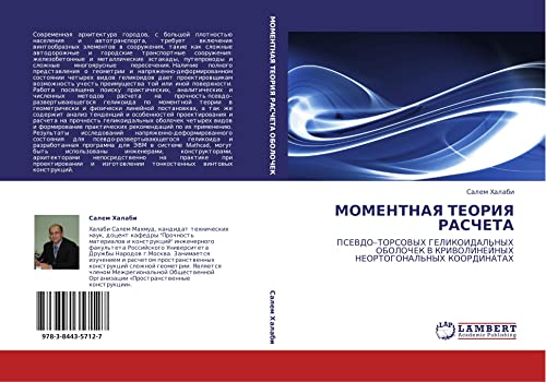 МОМЕНТНАЯ ТЕОРИЯ РАСЧЕТА: ПСЕВДО–ТОРСОВЫХ ГЕЛИКОИДАЛЬНЫХ ОБОЛОЧЕК В КРИВОЛИНЕЙНЫХ НЕОРТОГОНАЛЬНЫХ КООРДИНАТАХ: PSEVDO¿TORSOVYH GELIKOIDAL'NYH OBOLOChEK V KRIVOLINEJNYH NEORTOGONAL'NYH KOORDINATAH