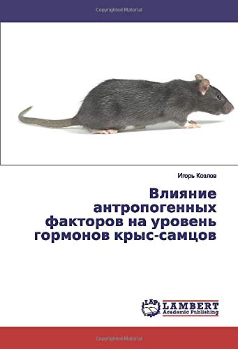 Влияние антропогенных факторов на уровень гормонов крыс-самцов