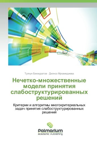 Нечетко-множественные модели принятия слабоструктурированных решений: Критерии и алгоритмы многокритериальных задач принятия слабоструктурированных ... prinyatiya slabostrukturirovannyh reshenij