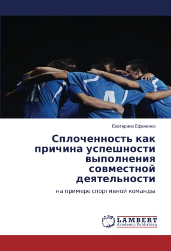 Сплоченность как причина успешности выполнения совместной деятельности: на примере спортивной команды: na primere sportiwnoj komandy
