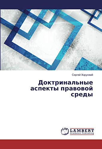 Доктринальные аспекты правовой среды