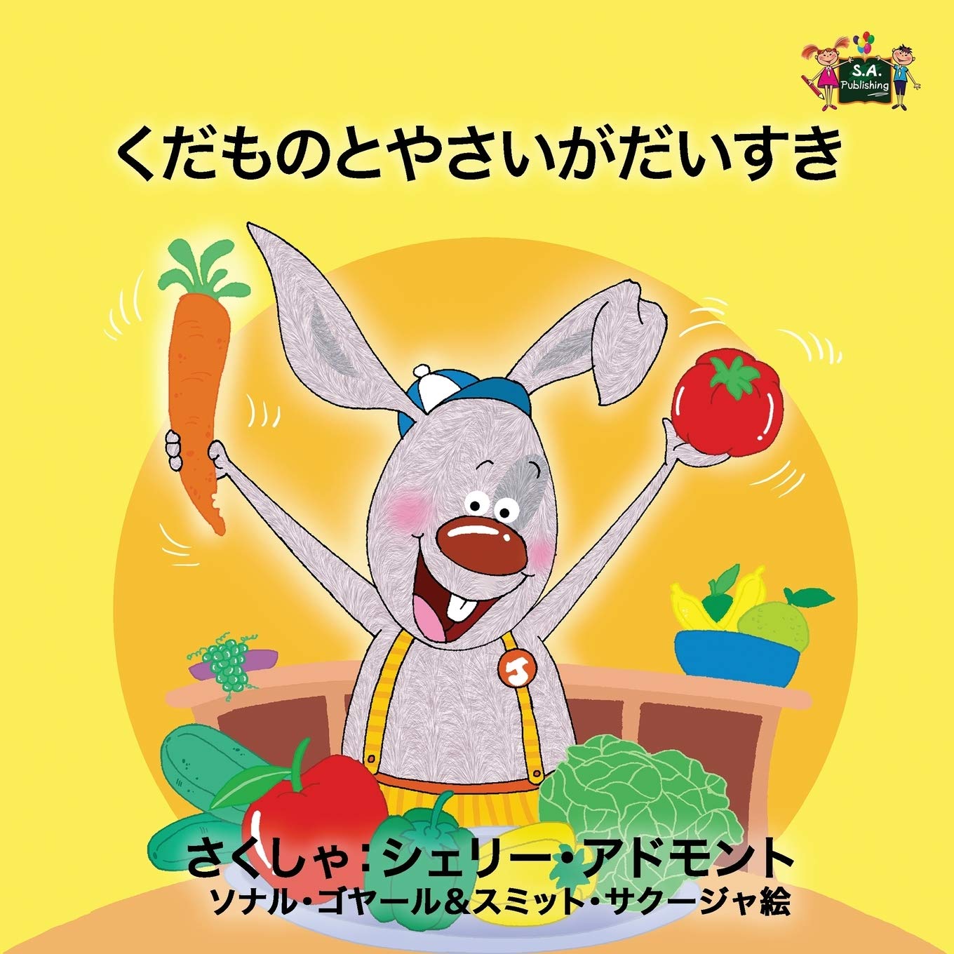 I Love to Eat Fruits and Vegetables (Japanese kids books, Japanese baby books): japanese children books, japanese children stories: Japanese Edition (Japanese Bedtime Collection)