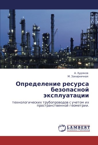 Определение ресурса безопасной эксплуатации: технологических трубопроводов с учетом их пространственной геометрии.: tehnologicheskih truboprowodow s uchetom ih prostranstwennoj geometrii.