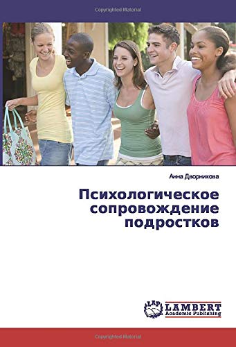 Психологическое сопровождение подростков