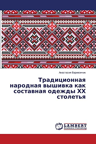 Традиционная народная вышивка как составная одежды ХХ столетия