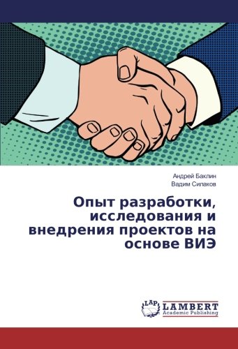 Опыт разработки, исследования и внедрения проектов на основе ВИЭ