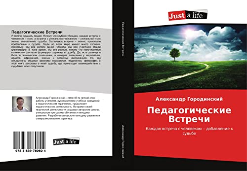 Pedagogicheskie Vstrechi: Kazhdaq wstrecha s chelowekom - dobawlenie k sud'be