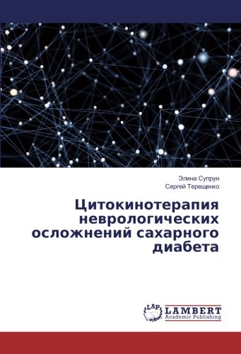 Цитокинотерапия неврологических осложнений сахарного диабета