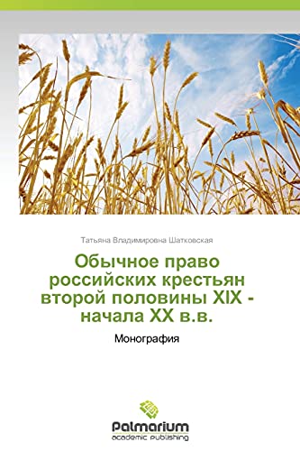 Obychnoe pravo rossiyskikh krest'yan vtoroy poloviny XIX - nachala XX v.v.: Monografiya: Monografiq
