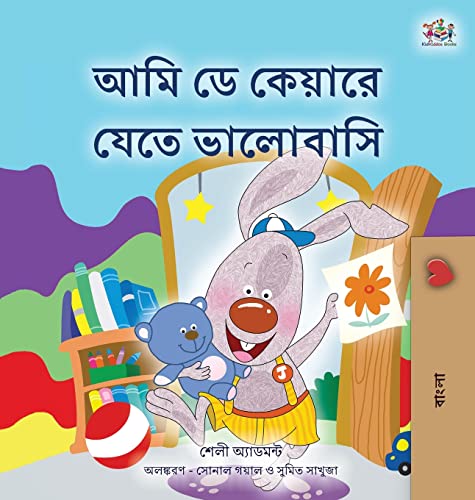 I Love to Go to Daycare (Bengali Children's Book) (Bengali Bedtime Collection)