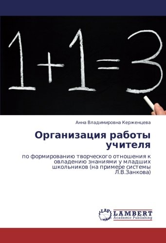 Организация работы учителя: по формированию творческого отношения к овладению знаниями у младших школьников (на примере системы Л.В.Занкова): po ... shkol'nikow (na primere sistemy L.V.Zankowa)