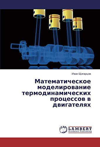 Математическое моделирование термодинамических процессов в двигателях