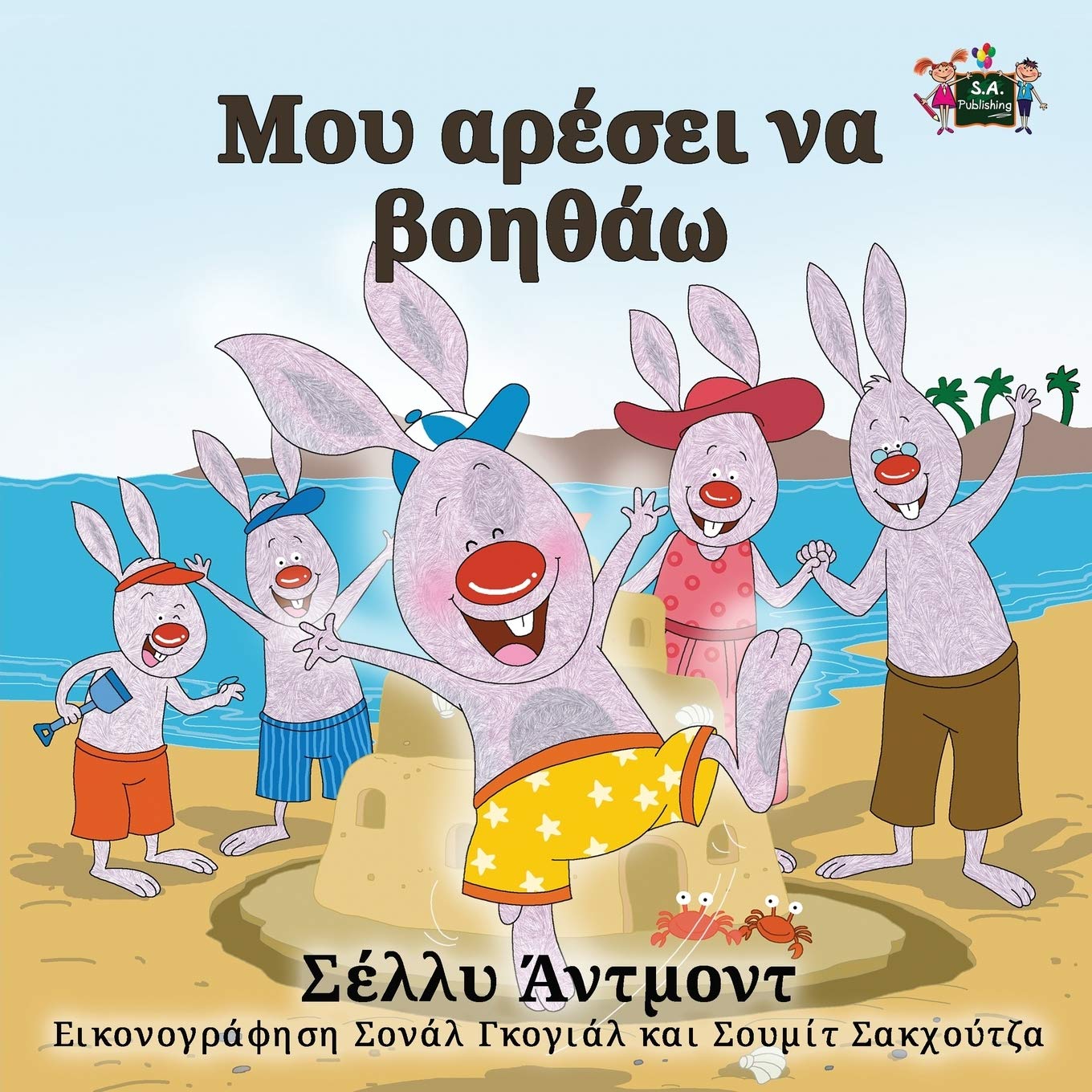 I Love to Help (greek kids book, greek baby books): greek for kids, greek for beginners: Greek Edition (Greek Bedtime Collection)