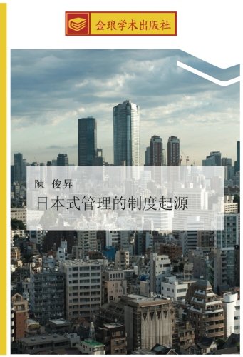 日本式管理的制度起源