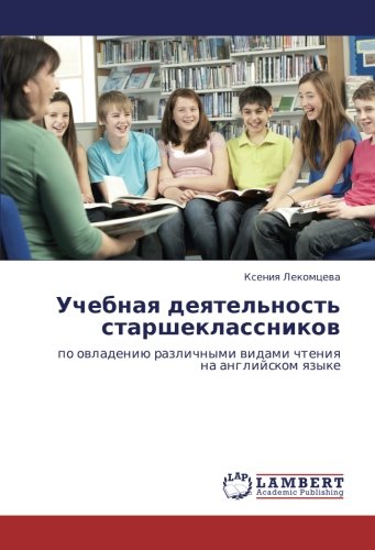 Учебная деятельность старшеклассников: по овладению различными видами чтения на английском языке: po owladeniü razlichnymi widami chteniq na anglijskom qzyke
