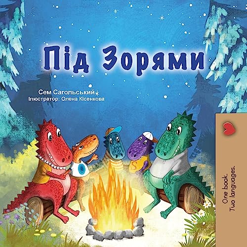 Under the Stars (Ukrainian Children's Book): Ukrainian children's book (Ukrainian Bedtime Collection)