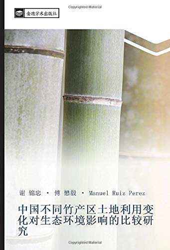 中国不同竹产区土地利用变化对生态环境影响的比较研究