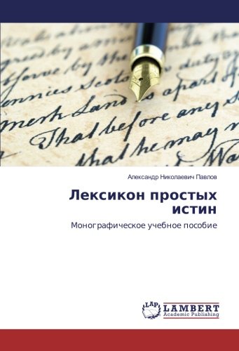 Лексикон простых истин: Монографическое учебное пособие