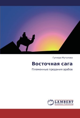 Vostochnaya saga: Plemennye predaniya arabov: Plemennye predaniq arabow