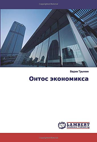 Онтос экономикса
