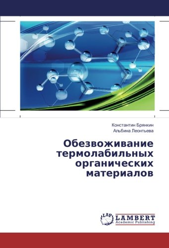 Обезвоживание термолабильных органических материалов